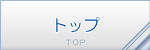 トップ