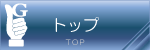 トップ