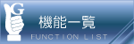 機能一覧