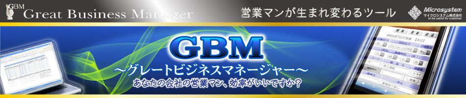 ＧＢＭ～グレートビジネスマネージャー～