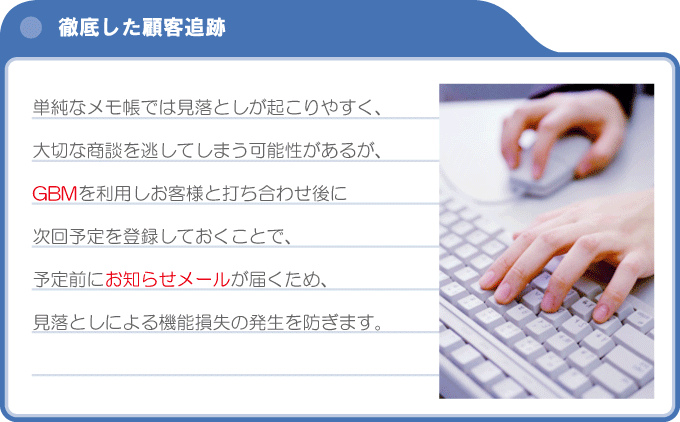 徹底した顧客追跡