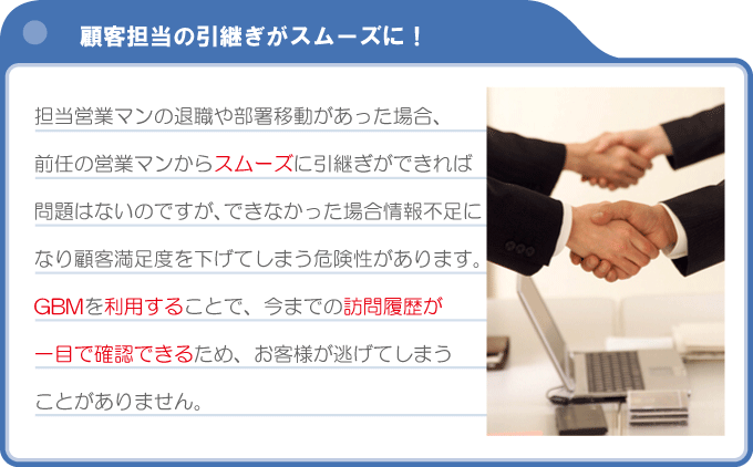 顧客担当の引継ぎがスムーズに