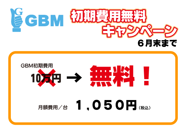 初期費用無料キャンペーン　月額1050円