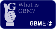 GBMとは