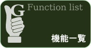 機能一覧